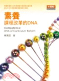 素養 : 課程改革的DNA = Competence:DNA of curriculum reform